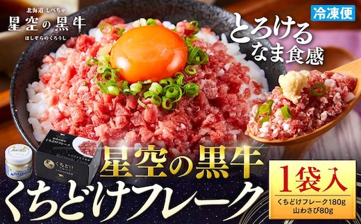 北海道標茶町 星空の黒牛 くちどけフレーク 180g×1袋入 山わさび 80g【 肉 牛 牛肉 和牛 国産 霜降り 冷凍 どんぶり 丼 人気 ちらし寿司 冷凍 ギフト 取り寄せ 国産和牛 トロ ふりかけ 標茶町 北海道 】