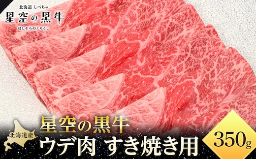 星空の黒牛 ウデ肉 すき焼き用 350ｇブランド牛 すき焼き 牛肉