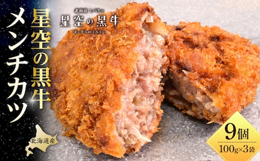 北海道産 星空の黒牛 メンチカツ（100g×3個）×3袋