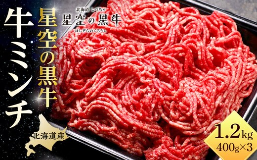 北海道産 星空の黒牛 ミンチ1.2kg （400g×3）