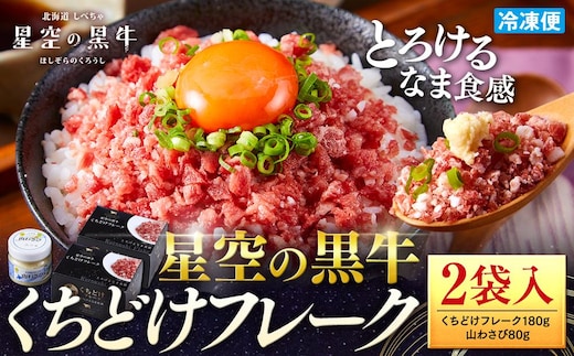北海道標茶町 星空の黒牛 くちどけフレーク 180g×2袋入 山わさび 80g【 肉 牛 牛肉 和牛 国産 霜降り 冷凍 どんぶり 丼 人気 ちらし寿司 冷凍 ギフト 取り寄せ 国産和牛 トロ ふりかけ 標茶町 北海道 】