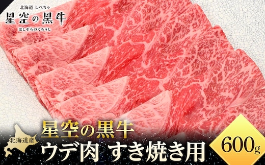 北海道産 星空の黒牛 ウデ肉 すき焼き用 600g すき焼き ブランド牛