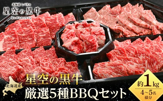 北海道産星空の黒牛 厳選5種BBQセット1kg