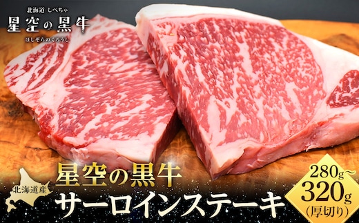 北海道産 星空の黒牛 サーロイン ステーキ 厚切り（約280～320g×1枚）