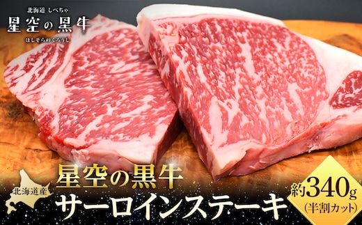 北海道産 星空の黒牛 サーロイン ステーキ （半割カット2枚）約340g お肉 牛肉