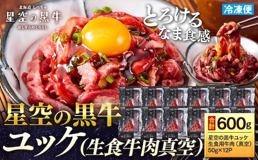 北海道 標茶町 星空の黒牛 ユッケ （生食牛肉真空）50g 12パック 牛肉 お肉 北海道産