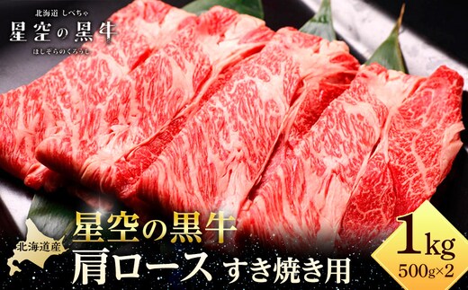北海道 標茶町 星空の黒牛 肩ロース すき焼き用 500g×2 牛肉 ロース 北海道産