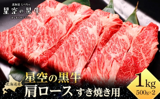 北海道 標茶町 星空の黒牛 肩ロース すき焼き用 500g×2 牛肉 ロース 北海道産