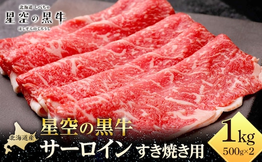 北海道 標茶町 星空の黒牛 サーロイン すき焼き用500g×2 牛肉 すき焼き