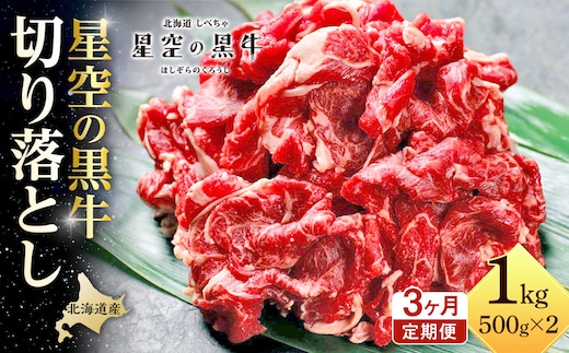 【3か月 定期便】北海道産 星空の黒牛 切り落とし 約1kg（500g×2） 牛肉