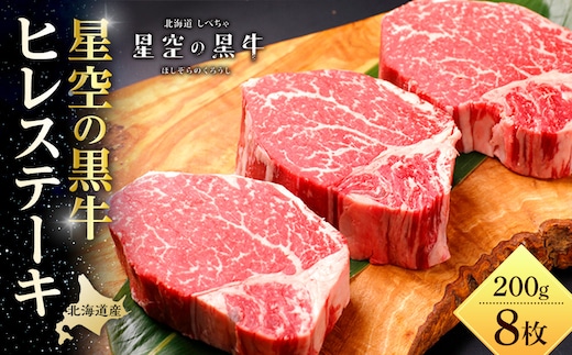【先行予約/2026年1月以降発送】北海道産 星空の黒牛 ヒレステーキ 200g×8枚【 肉 にく ニク 牛肉 牛肉赤身 赤身 牛肉セット バーベキュー 冷凍牛肉 贅沢牛肉 国産牛肉 北海道産牛肉 道産牛肉 簡単 お手軽 特製牛肉 標茶町 北海道 】