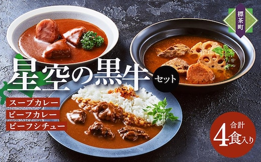 「星空の黒牛」カレー・シチュー・スープカレーセットA 4食