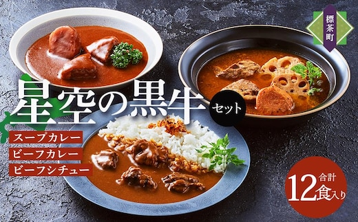 「星空の黒牛」カレー・シチュー・スープカレーセットE 12食