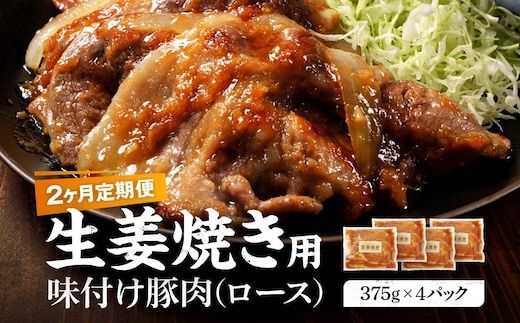 【2カ月定期便】北海道産 豚ロース使用 生姜焼き 味付け肉 375g×4パック 豚肉