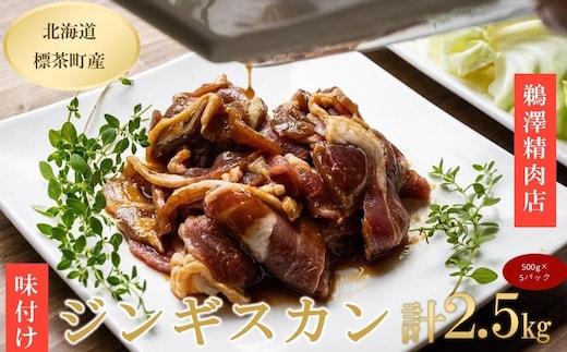ラム肉 味付け ジンギスカン 500g×5パック