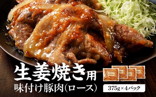 北海道産 豚ロース使用 生姜焼き 味付け肉 375g×4パック 豚肉
