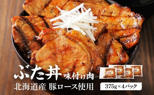 北海道産 豚ロース使用 ぶた丼 味付け肉 375g×4パック 豚肉