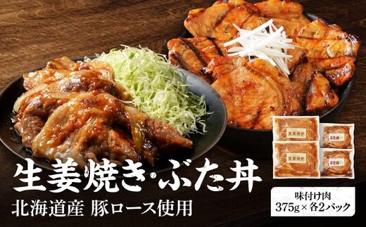 北海道産 豚ロース使用 生姜焼き・ぶた丼 味付け肉 375g×各2パック