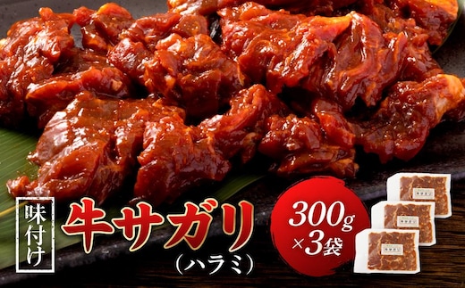 味付け牛サガリ（ハラミ）300g×3 焼肉