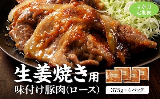 【4カ月定期便】北海道産 豚ロース使用 生姜焼き 味付け肉 375g×4パック 豚肉