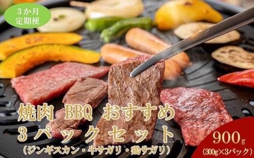 【3ヶ月定期便】鵜澤精肉店のオリジナル焼肉セット（ラム肉・牛サガリ・鶏サガリ）