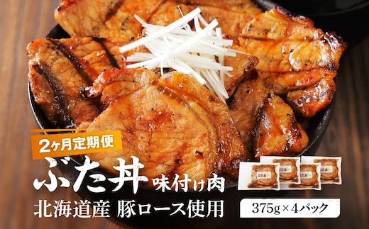 【2カ月定期便】北海道産 豚ロース使用 ぶた丼 味付け肉 375g×4パック 豚肉