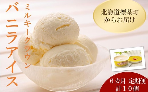 6カ月 定期便 ミルキークラウン バニラアイスクリーム10個