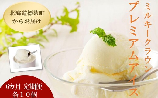 【6カ月 定期便】 ミルキークラウン プレミアムアイスクリーム（バニラ）90ml×10個