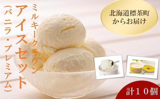 【ミルキークラウン】 バニラ・プレミアム アイスクリームセット（各5個）計10個 