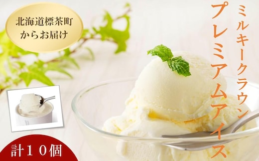 【ミルキークラウン】プレミアムアイスクリーム（バニラ）90ml×10個
