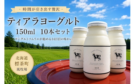 【北海道風牧場】ティアラヨーグルト 150ml 10本セット