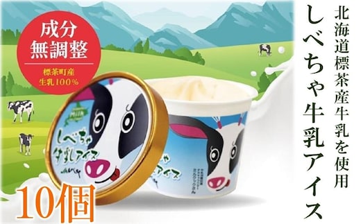 北海道 標茶産の牛乳を使用 しべちゃ 牛乳 アイス 10個