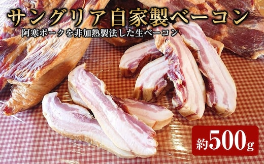 サングリア自家製ベーコン約500g