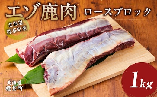 北海道 標茶町産 エゾ 鹿肉 ロース ブロック 1kg