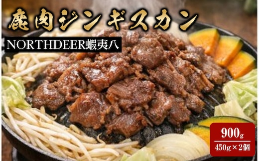 蝦夷八の鹿肉ジンギスカン