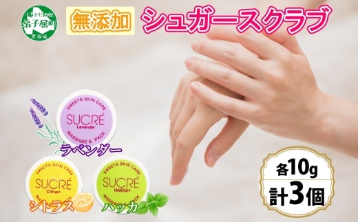 1140.スイーツスキンケア アビサル ABYSSAL シュクレ 3個 10g 3種 ラベンダー シトラス ハッカ マッサージ パック アロマオイル てんさい糖 北海道 弟子屈町