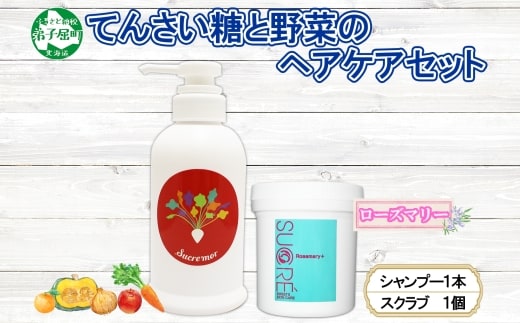 1150. シュクレモア ベジタブルシャンプー 300ml シュクレ シュガースクラブ 200g アビサル ヘアケア セット 詰め合わせ ノンシリコン 天然由来 北海道 弟子屈町