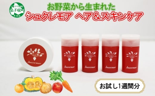 1142.シュクレモア スキンケアトライアルセット アビサル ABYSSAL 5種 お試しセット ベジタブルシャンプー シュガースクラブ オイルリッチクレンザー 北海道 弟子屈町