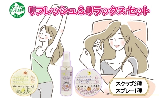 1143.シュクレ 朝脳 夜脳 シャワー モーニング イブニング アビサル ABYSSAL 3種 お試しセット スキンケア ローズマリー レモン ラベンダー 北海道 弟子屈町