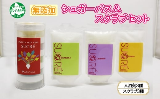 1144.シュガーバス 3種 個包装 シュクレ シュガースクラブ 3種 詰め合わせ アビサル スキンケア ラベンダー シトラス ハッカ 北海道 弟子屈町