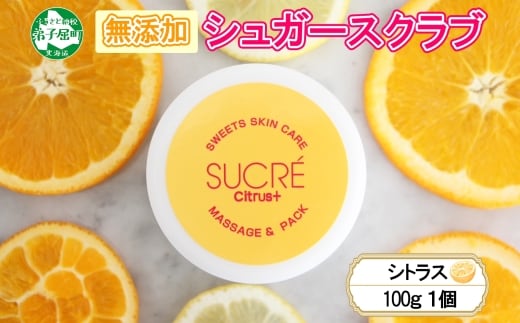 1145.シュクレ シュガースクラブ シトラス 1個 100g アビサル ABYSSAL スキンケア 北海道 弟子屈町