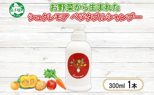 1146.シュクレモア ベジタブルシャンプー 300ml ABYSSAL アビサル ヘアケア ノンシリコン 天然由来 北海道 弟子屈町