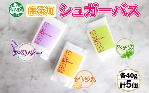 1139.シュガーバス アビサル ABYSSAL 5個 40g 3種 ラベンダー シトラス ハッカ 入浴剤 個包装 詰め合わせ 風呂 アロマオイル てんさい糖 北海道 弟子屈町