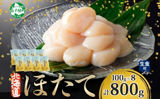 【年内配送 12月10日まで受付】3321. ホタテ貝柱 800g 100g×8 小分け ほたて 帆立 貝柱 玉冷 貝 刺身 お刺身 海鮮 冷凍 ご家庭用 送料無料 北海道 弟子屈町