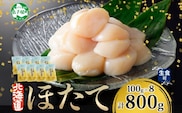 3321. ホタテ貝柱 800g 100g×8 小分け ほたて 帆立 貝柱 玉冷 貝 刺身 お刺身 海鮮 冷凍 ご家庭用 送料無料 北海道 弟子屈町