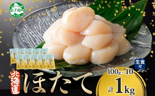 3322. ホタテ貝柱 1kg 100g×10 小分け ほたて 帆立 貝柱 玉冷 貝 刺身 お刺身 海鮮 冷凍 ご家庭用 送料無料 北海道 弟子屈町