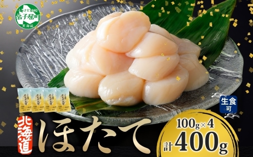 3383. ホタテ貝柱 400g 100g×4 小分け 限定 ほたて 帆立 貝柱 玉冷 貝 刺身 お刺身 海鮮 冷凍 ご家庭用 送料無料 北海道 弟子屈町