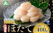 3383. ホタテ貝柱 400g 100g×4 小分け 限定 ほたて 帆立 貝柱 玉冷 貝 刺身 お刺身 海鮮 冷凍 ご家庭用 送料無料 北海道 弟子屈町