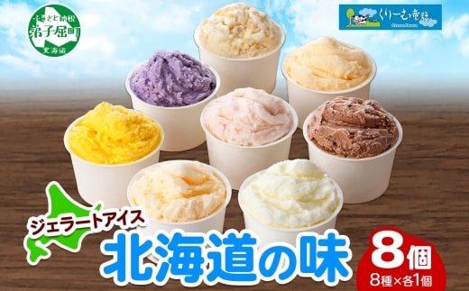 1333.アイスクリーム ジェラート 食べ比べ 8個 アイス A セット 手作り 北海道 弟子屈町