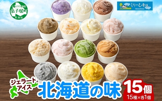 1336.アイスクリーム ジェラート 食べ比べ 15個 アイス A セット 手作り 北海道 弟子屈町
